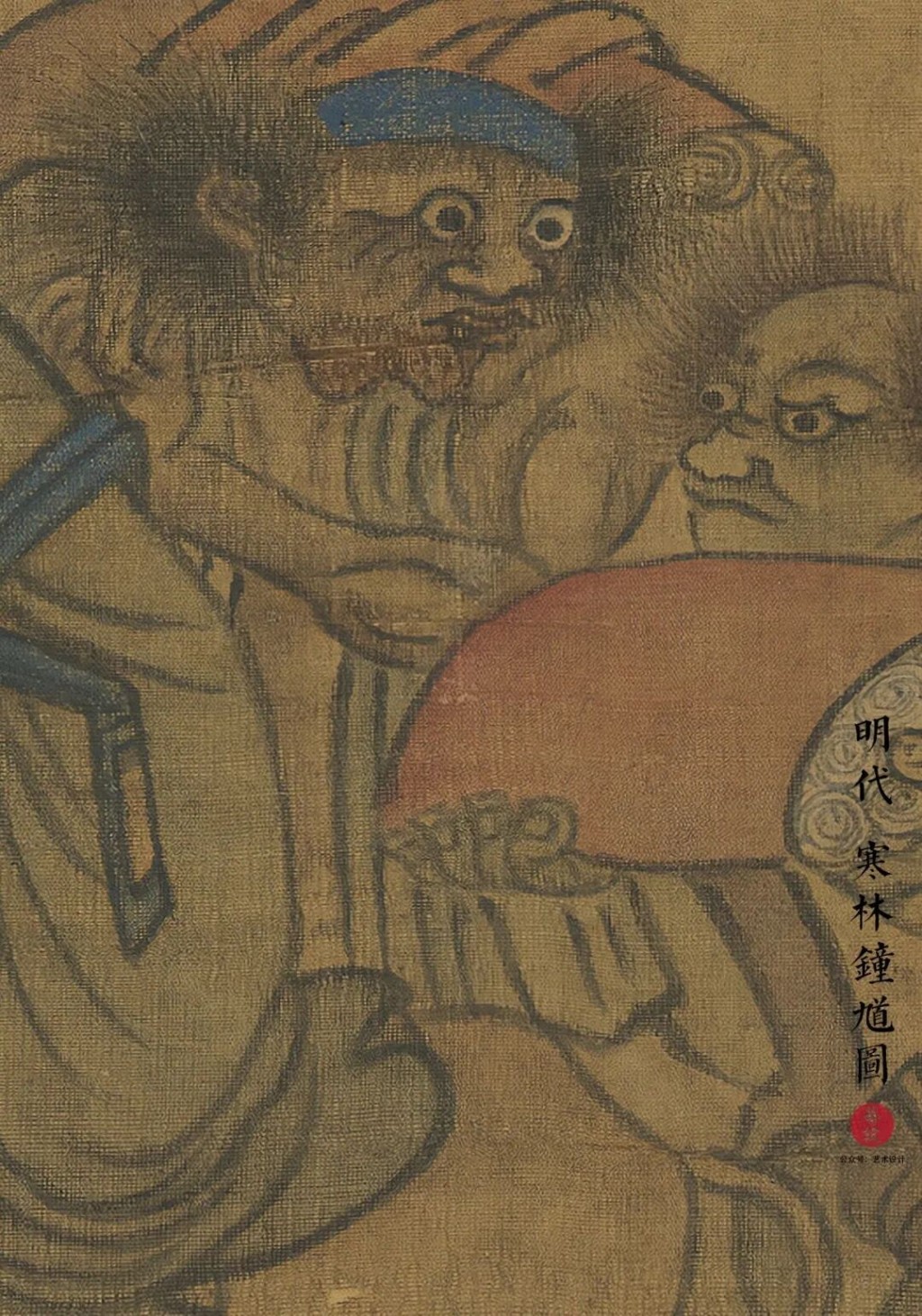 明代《寒林鍾馗》台北故宮博物院藏