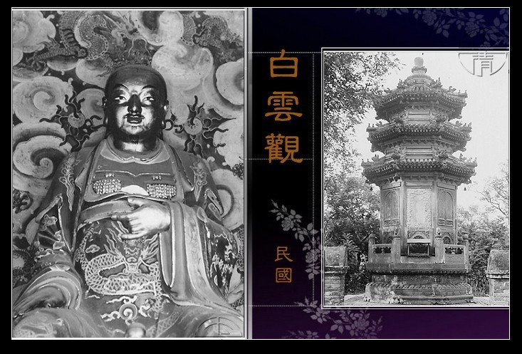民國白雲觀