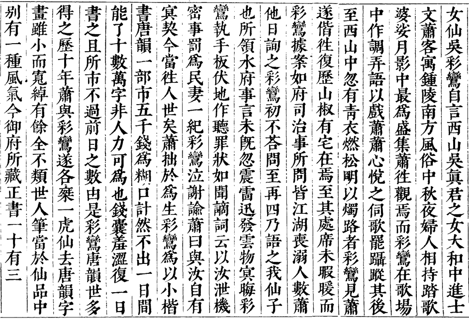 北宋官修《宣和書譜》卷五.女仙吳彩鸞
